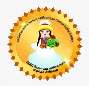 "Ақмола облысы білім басқармасының Атбасар ауданы бойынша білім бөлімінің жанындағы Атбасар қаласының "Айгөлек" бөбекжайы" МКҚК